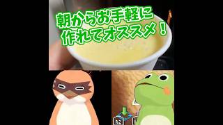 🐤#切り抜き🐸朝からお手軽に美味しいヤツ教える #コアキーパー  【#もずはゃ30秒動画】#shorts