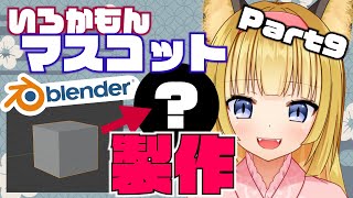 【 blender / 3D 】狐はまったりいろかもんマスコット化計画を進める#9【 Vtuber 】