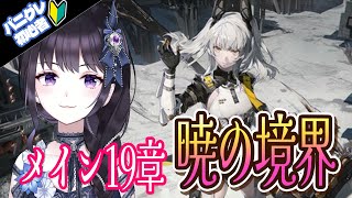 【#パニグレ】 メイン19章 "暁の境界"今日から読み始めます！ Part55 【#Vtuber】