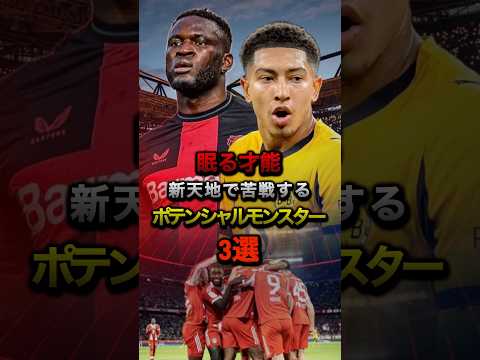 眠る才能 新天地で苦戦するポテンシャルモンスター3選 #サッカー #ベリンガム #レアルマドリード #プレミアリーグ #レヴァークーゼン #ブンデスリーガ #ドルトムント #エヴァートン #ラリーガ
