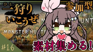 【 モンスターハンターワイルズ】素材集めるぞ！参加型！　片手 # 16　　【 #Vtuber / #千草はな 】
