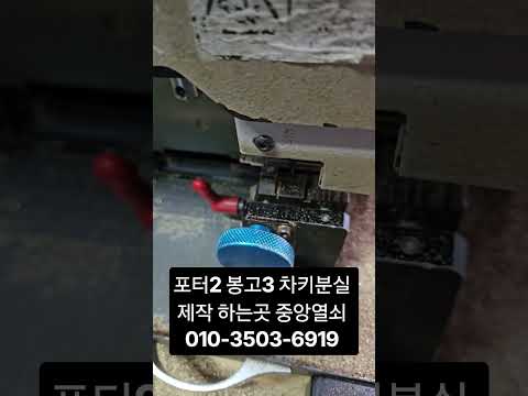 포터2 차키분실 봉고3 하는곳 중앙열쇠 010-3503-6919 #스마트키분실 #차키분실 #자동차키분실 #대구차키분실 #차키제작 #자동차키분실
