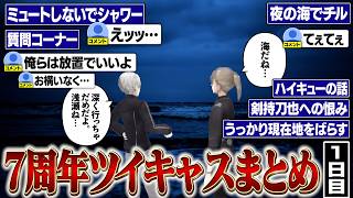 【7周年】1日目ここ好きまとめ。沖縄の夜の海ではしゃぐくろのわ【にじさんじ/切り抜き/葛葉/叶/ChroNoiR/てぇてぇ/ツイキャス】
