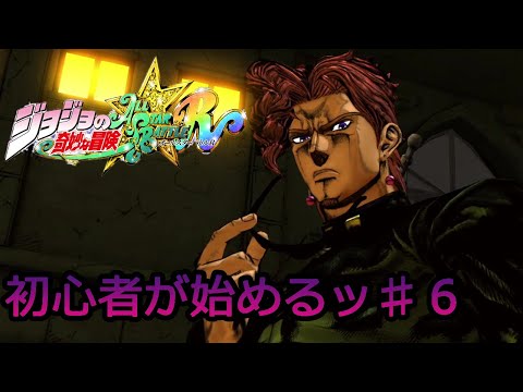 【ジョジョの奇妙な冒険　ASBR】初心者が始めるジョジョの格ゲー！！♯6【ALL STAR BATTLE R オールスターバトルR】