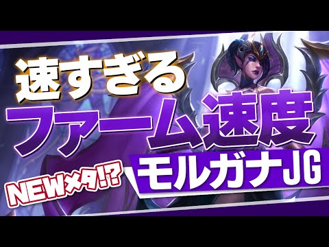 [LoL] JG新入生に1人ヤベー奴が混ざってないか…？ [モルガナ Patch10.6]