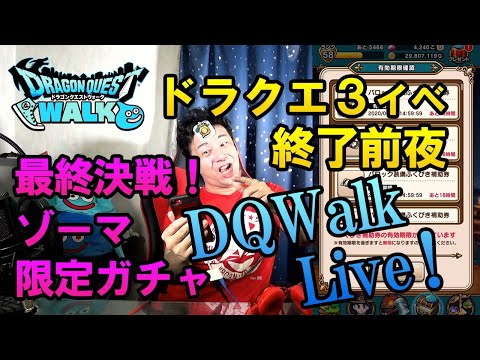 ドラクエウォークLive!!【ドラクエ３イベントついに終了！やり残したことはないか！？ゾーマ、期間限定ガチャ最後の戦い！そしてありがとう！】