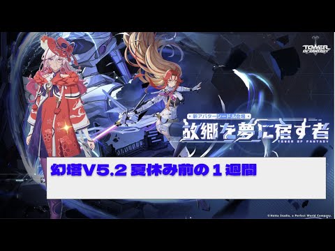 【#幻塔】8/6 V5.2 デイリー後に何をするのか迷う民