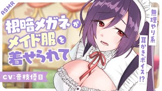 【ASMR】クラスの根暗女子にむりやりメイド服を着せて耳かきさせてみた🎧️巴編試聴版【EarCleaning】