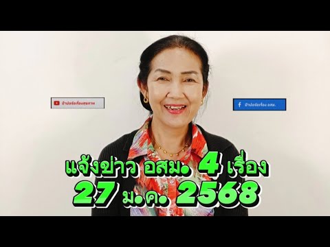 แจ้งข่าวอสม.4เรื่อง27มค.68