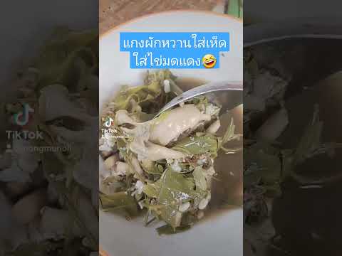 แกงผักหวานไข่มดแดงบ้านๆแซ่