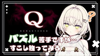 【Q REMASTERED】むか～し少しだけ触った苦手な難しい謎解きゲーム【白妙しづき/Vtuber】