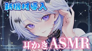 【 #asmr / 3dio 】新機材導入✨️音圧アップに期待大💓カリカリ音圧耳かきで睡眠導入oO【 #新人vtuber / Ear Cle