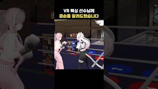 1등이라는 VR복싱선수에게 겸손을 가르쳐드렸습니다 #shorts