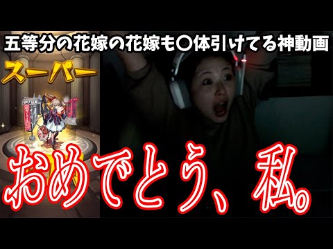 【モンスト】我、引き強女【五等分の花嫁コラボ×超獣神祭】