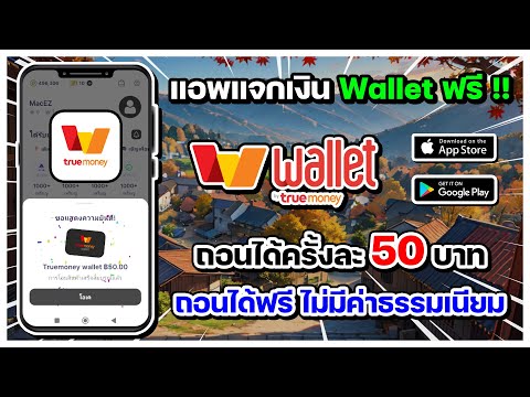 แอพแจกเงินเข้าWalletฟรี!!ถ