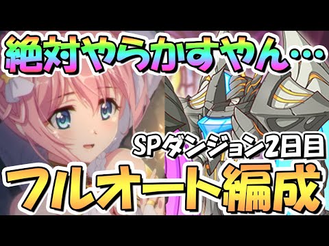 【プリコネR】必ず毎回やらかしてしまう…SPダンジョン2日目11～20階層フルオート攻略編成紹介【2022年7月】【期間限定スペシャルダンジョン】