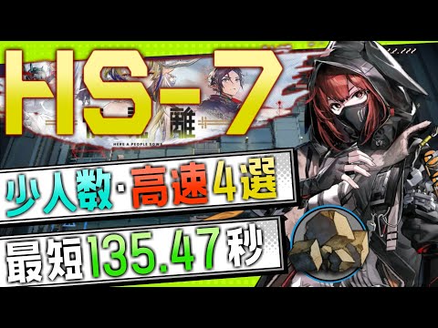 【HS-7(2nd)】少人数・高速4選(2OP Fast Clear Trust Farm)(復刻:懐黍離/Here a People Sows)【アークナイツ/明日方舟/Arknights】