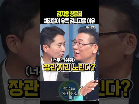 김지용 중수청장 <strong>청문회</strong> 채현일이 유독 감싸고돈 이유