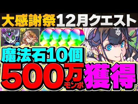 500万MP&魔法石10個ゲット！大感謝12月クエスト全LV立ち回り解説！これ見れば誰でも勝てます【パズドラ】