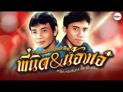 รวมเพลงหมอลำฮิตพี่นิดน้องเอ๋|