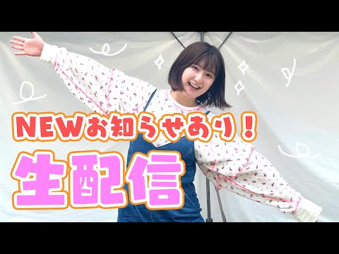 【生配信】８月は山梨県に行きます！おしゃべり生配信📣【お知らせあり】