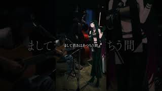 長く短い祭り - 椎名林檎 by #FLANICA #百瀬ヒバナ