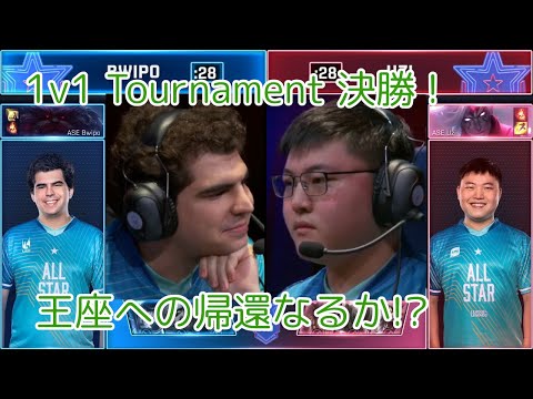 Uzi VS Bwipo 1v1 Tournament 決勝 & インタビュー(訳) - ALL-STAR 2019