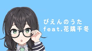 ぴえんのうた feat.花隅千冬
