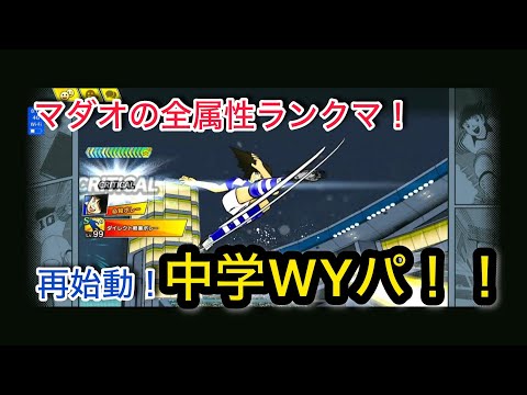 キャプテン翼たたかえドリームチーム vol.159 マダオの全属性ランクマ！再始動！中学WYパ！！