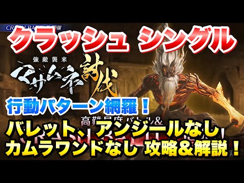 【FF7EC】強敵襲来 クラッシュ シングル 怨夜叉マサムネ バレット、アンジール、カムラワンドなし 攻略&解説！行動パターン網羅！CRASH 【エバクラ】ファイナルファンタジー 7 エバークライシス
