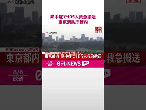 経済金融の動画サムネイル - 【速報】熱中症で105人救急搬送  東京消防庁管内(午後3時)   #shorts