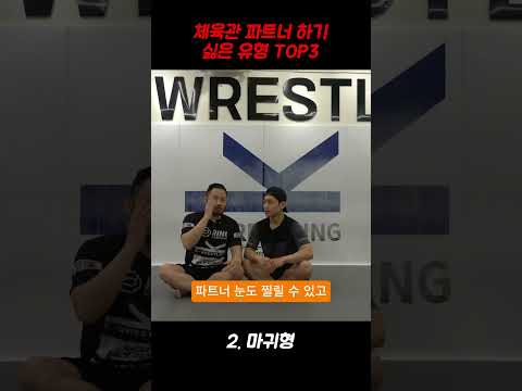 레슬링 체육관에서 이런유형 꼭있음 TOP3