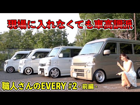 仕事車だけど、車高短に妥協なし！新車を即ぶった切り！【職人さんの仕事車 エブリイ特集 #2】前編