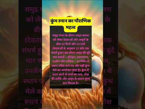 कुंभ स्नान का पौराणिक महत्व जानिए