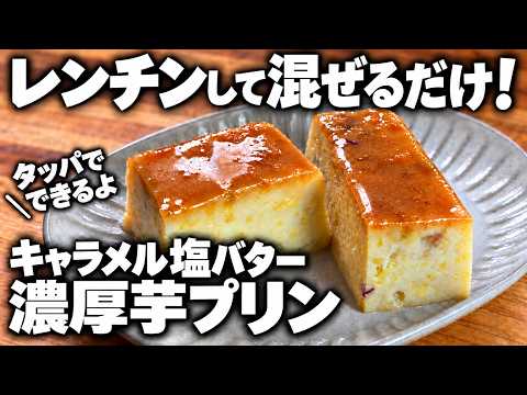 【キャラメル塩バター濃厚芋プリン】レンチンして混ぜるだけ!