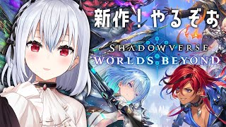 【 Shadowverse: Worlds Beyond 】二か月前にふらっと復帰したら新作出るよって言われた【にじさんじ / 葉加瀬冬雪 
