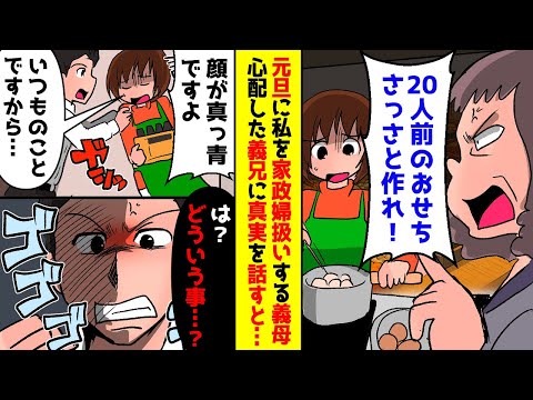 元旦に義母にこき使われていると義兄がブチギレ