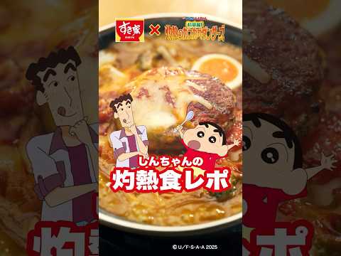 すき家_しんちゃんの灼熱食レポ