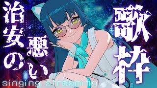 治安悪そうな歌枠（オリ曲多め！）【#歌枠  / #ネモ音  / #karaoke  】