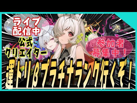 【運命のトリガー・公式クリエイター】プラチナいったど！参加型ライブ配信【運トリ】