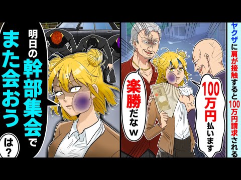帰り道で自称ヤクザの組長に肩が接触すると100万円請求される「100万円払います」自称ヤクザ「楽勝だなw」私「じゃあ明日の幹部集会でまた会おう」ヤクザ「え？」実は【スカッとする話】【2ch】