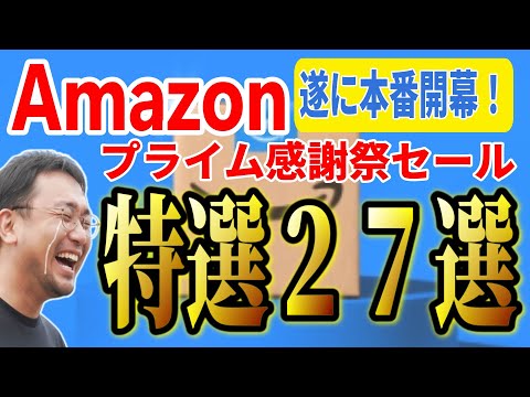 【見逃すと大損！】Amazonプライム感謝祭 本番 2025 おすすめキャンプギア27選！│絶対に見てください！【Amazonセール 2025 目玉商品】