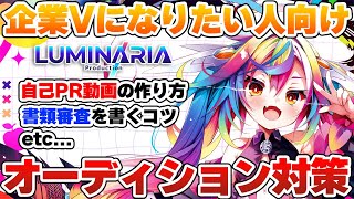 📝【 企業Vtuberオーディション 】未来の後輩のために企業Vが直々にオーディションのコツを教えるぞっ #新人Vtuber 【 るみぷろ 