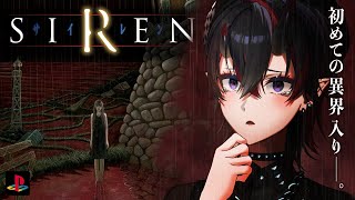 【SIREN】22年前に発売された"どうあがいても絶望"するホラーゲーム「SIREN」初見実況プレイ【龍ヶ崎リン / ななしいんく】