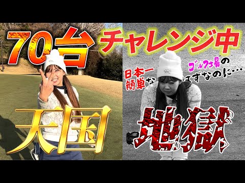 【70台】日本一簡単なゴルフ場で天国と地獄を同時に味わうグラマーインスタグラマー。…_四街道ゴルフ俱楽部②