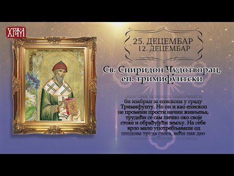 Календар Светих за 25.12.2020.