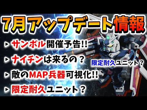 『Gジェネエターナル』7月アップデート情報!! サンダーボルトイベ開催予告!! 新ガシャは一体何が来るのかｗｗ 初の限定耐久ユニット実装されるのか？ｗ【ジージェネエターナル】【Gジェネ】【ガンダム】