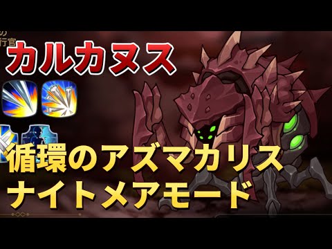 【エピックセブン】循環のアズマカリス ナイトメアモード カルカヌス｜攻略メモ【Epic 7】