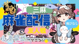 【雀魂-じゃんたま-】まったり♪予約制参加型だよ〜っ！初心者さんも大歓迎🌸　552局目