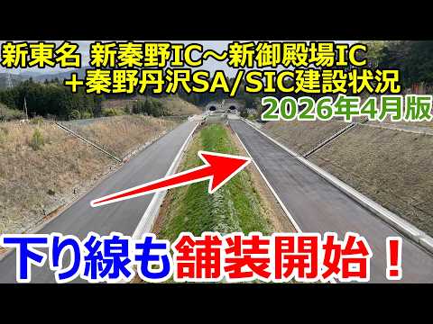 新東名高速道路の新御殿場IC~新秦野IC+秦野丹沢SAの建設状況を取材してきた!2026年4月版